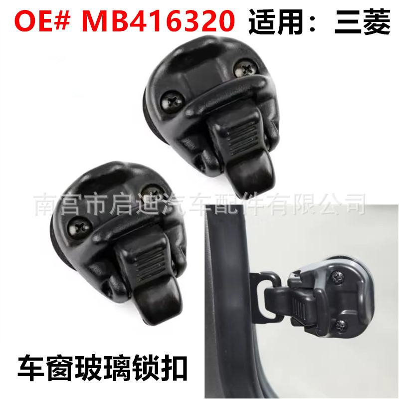 Mb416320 Is Suitable for Mitsubishi L300, Pajero, Montero Mk2 Car Door Front Window Glass Lock Latch