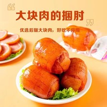 酱香肘卤味真空卤肘子下酒菜即食大肉块熟食私房菜猪肘280g火腿