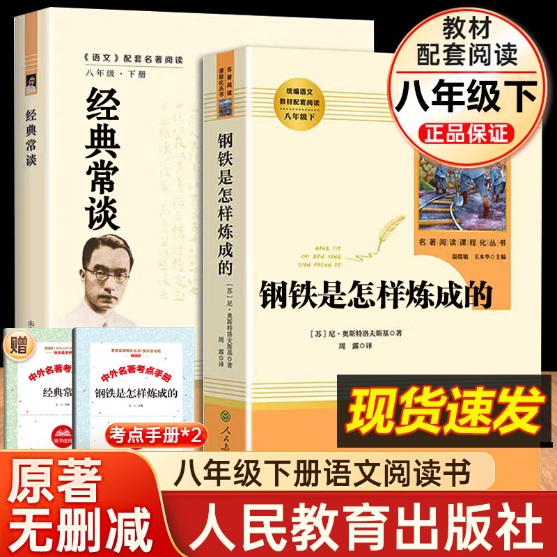 Classic Common Talk and How Steel Is Made Original Authentic 2-Volume People's Education Edition by Zhu Ziqing for Eighth Grade Second Semester Classic Common Talk and How Steel Is Made Original Authentic 2-Volume People's Education Edition by Zhu Ziqing for Eighth Grade Second Semester