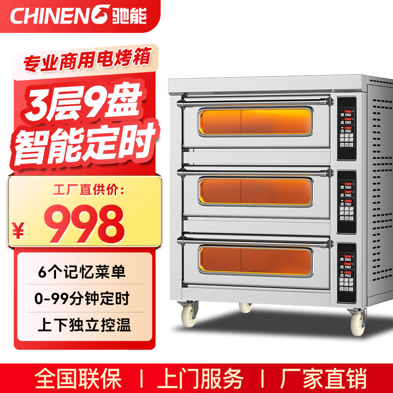驰能电烤箱商用三层六盘大容量面包匹萨蛋糕烧饼烘焙专用智能烤箱