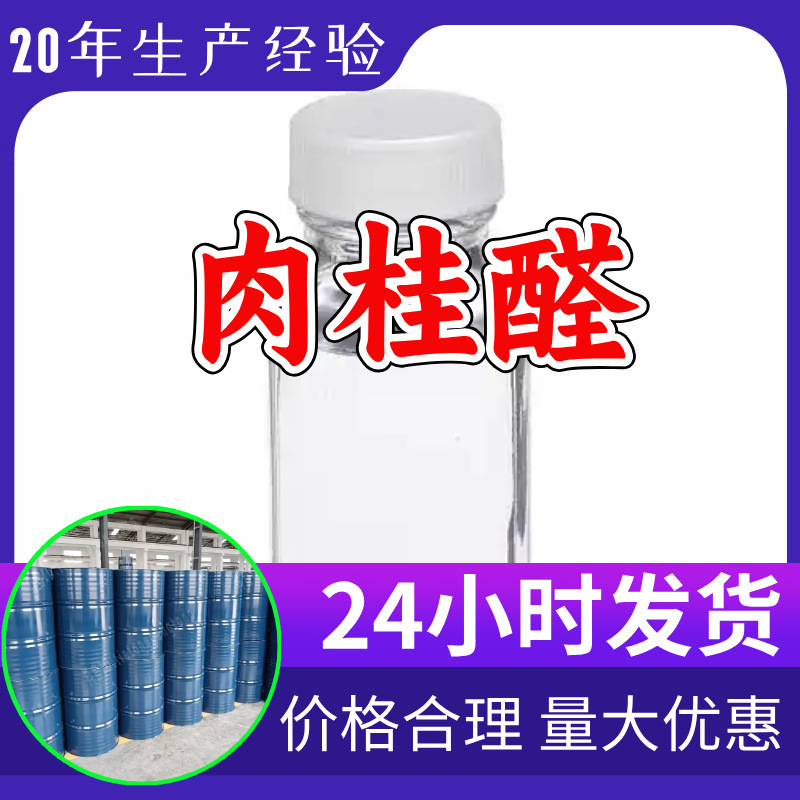 Cinnamaldehyde Source Factory Industrial Grade Customer First Satisfaction Service Bulk Discount Shandong Jiangsu Zhejiang