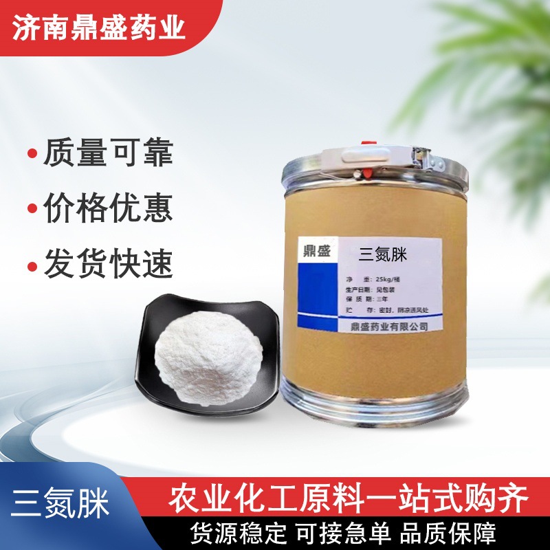 三氮脒 1kg/袋 含量99% CAS：536-71-0 三氮脒原粉 品质保证