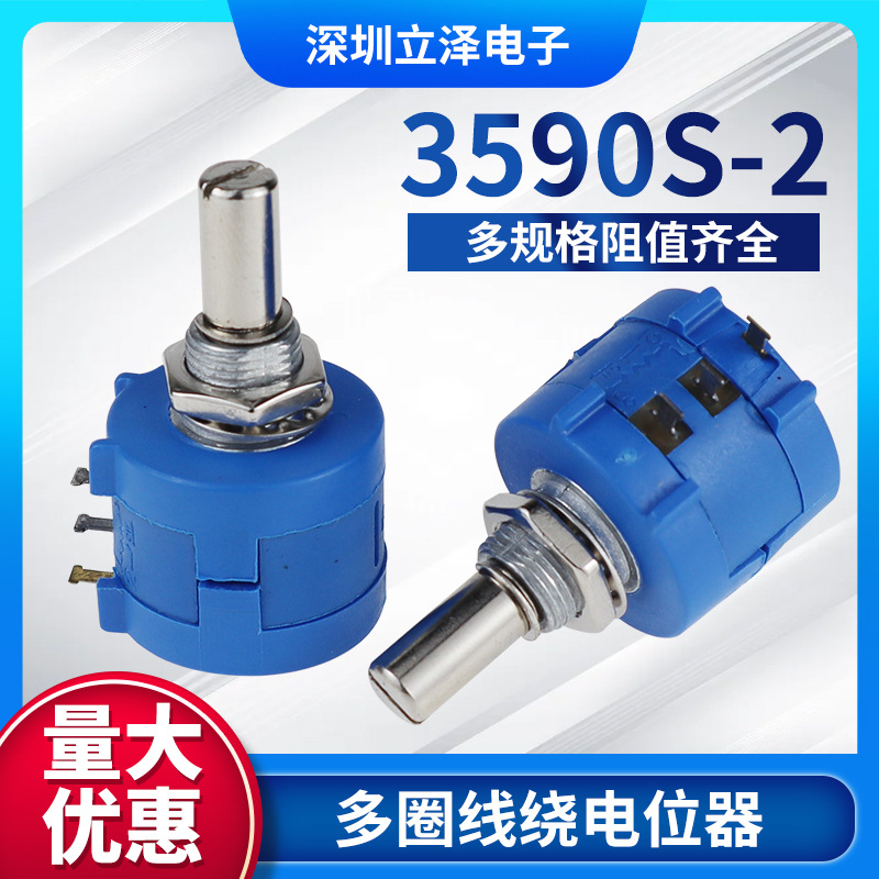 精密多圈绕线电位器3590S耐用绝不跳线