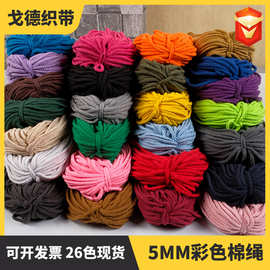 厂家直销彩色八股 棉绳 空心裤腰束口 抽绳 手工DIY24色现货绳子