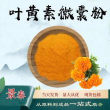 叶黄素微囊粉5%万寿菊提取物水溶性粉植物萃取粉末食品级原料现货