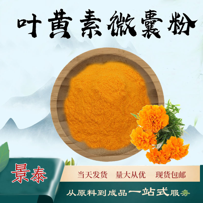叶黄素微囊粉5%万寿菊提取物水溶性粉植物萃取粉末食品级原料现货