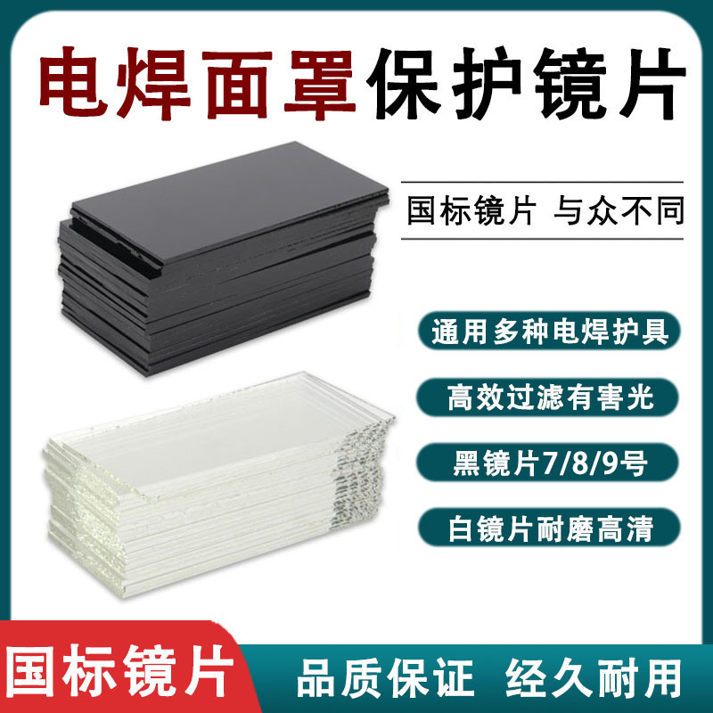 电焊玻璃镜片电焊面罩玻璃电焊面防护罩玻璃镜片电焊机配件垒德株