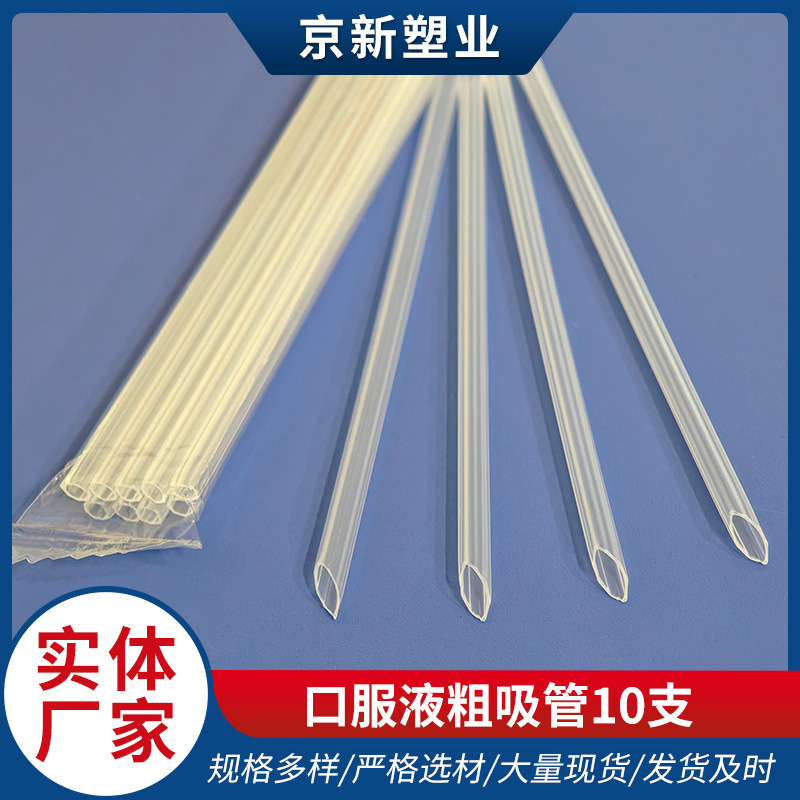 10支单包粗口服液吸管一次性塑料吸管独立包装一次性口服液吸管