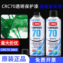 美國crc70自噴三防漆2043防潮膠pcb電線路板絕緣透明快干保護劑