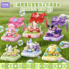 正版三丽鸥戒指盲盒积木hellokitty美乐蒂库洛米女孩玩具生日礼物
