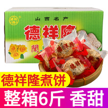 【德祥隆】闻喜煮饼整箱6斤山西特产点心糕点年货量贩装原味煮饼