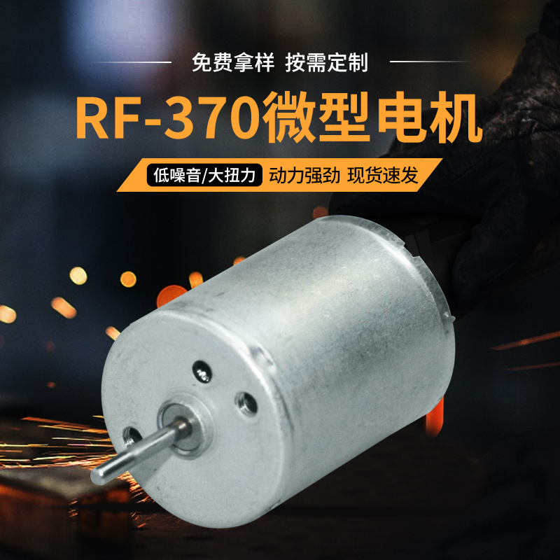 汽车空调风门微型马达执行器微型发电机RF-370微型直流步进马达