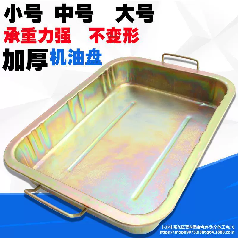 Утолщенная поддон для слива масла, железная сковорода для очистки автозапчастей, поддон для воды с ручкой для сбора отработанного масла, инструмент для замены масла