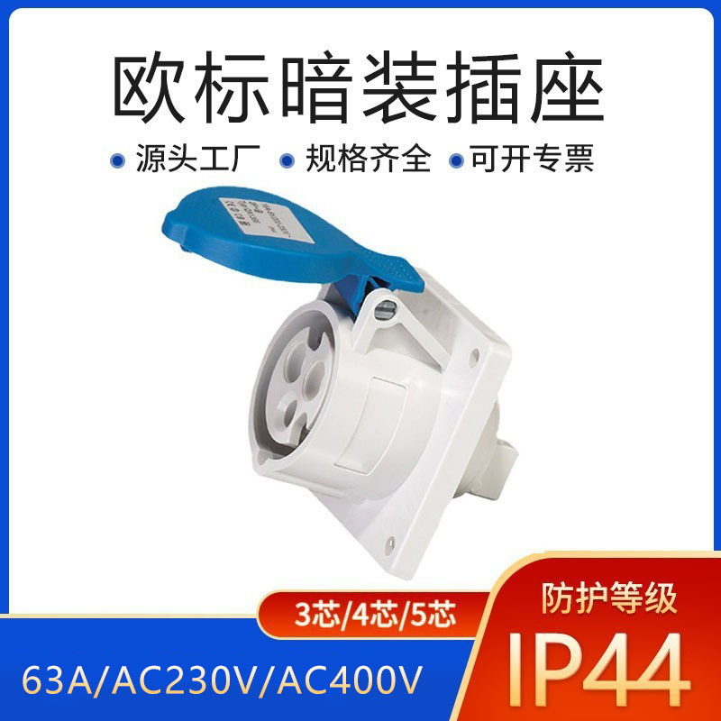 欧标佳慧现货 直插式插座 欧洲工业防水插座三相圆孔插座暗装插座