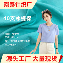 40s支冰瓷棉针织布 32s密棉奥代尔汗布 莱卡棉 凉感T恤精梳棉面料