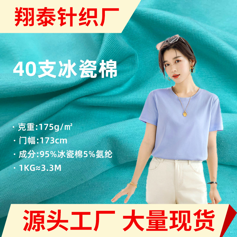 40s支冰瓷棉针织布 32s密棉奥代尔汗布 莱卡棉 凉感T恤精梳棉面料