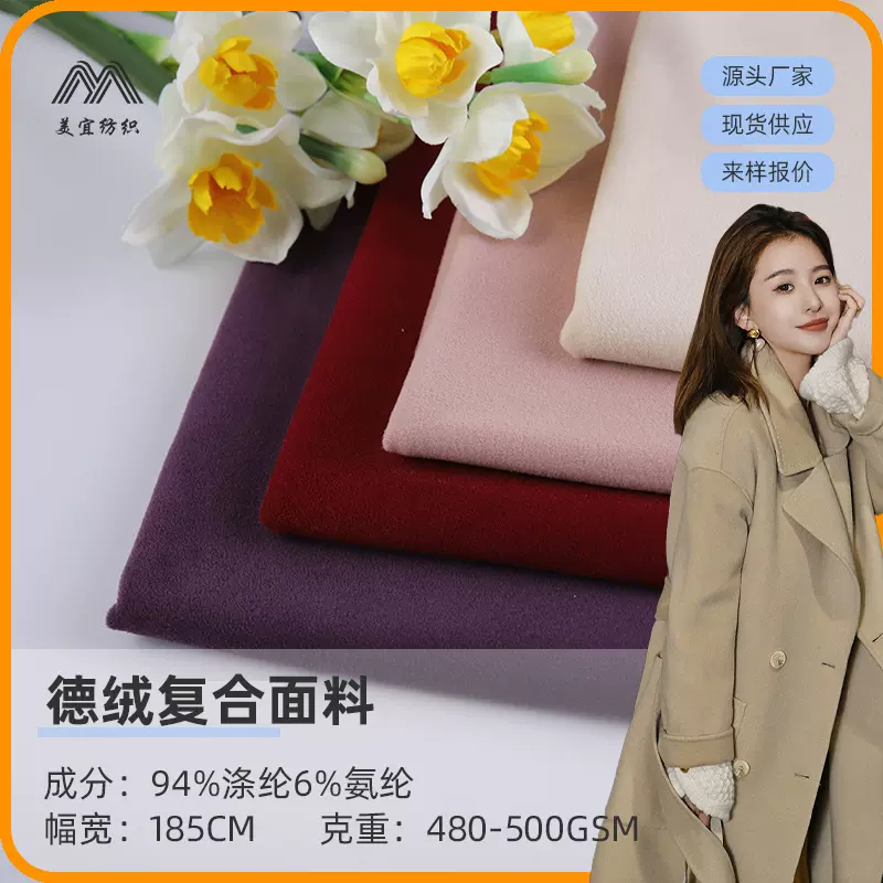 美宜纺织480g德绒复合面料女装裤布料绒布保暖不起球卫衣面料现货