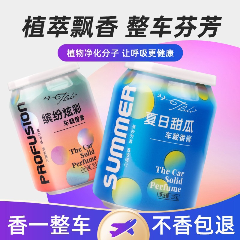车载香薰汽车香水摆件持久清香车内除异味除臭炫彩固体香膏可乐罐|ru