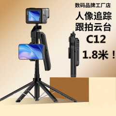C12 フェイスフォローアップスタンド 1.8m Douyin ライブ写真ビデオ追跡とフォローアップスタビライザーパンチルト自撮り棒