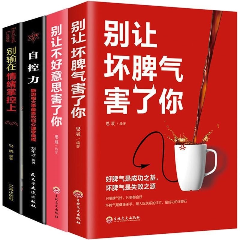 抖音推荐 别让坏脾气害了你 控制情绪提高自我修养励志心理学书籍