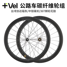 VEL 碳纤维公路车轮组 碟刹36T棘轮 轻量破风轮圈 低风阻轮毂设计
