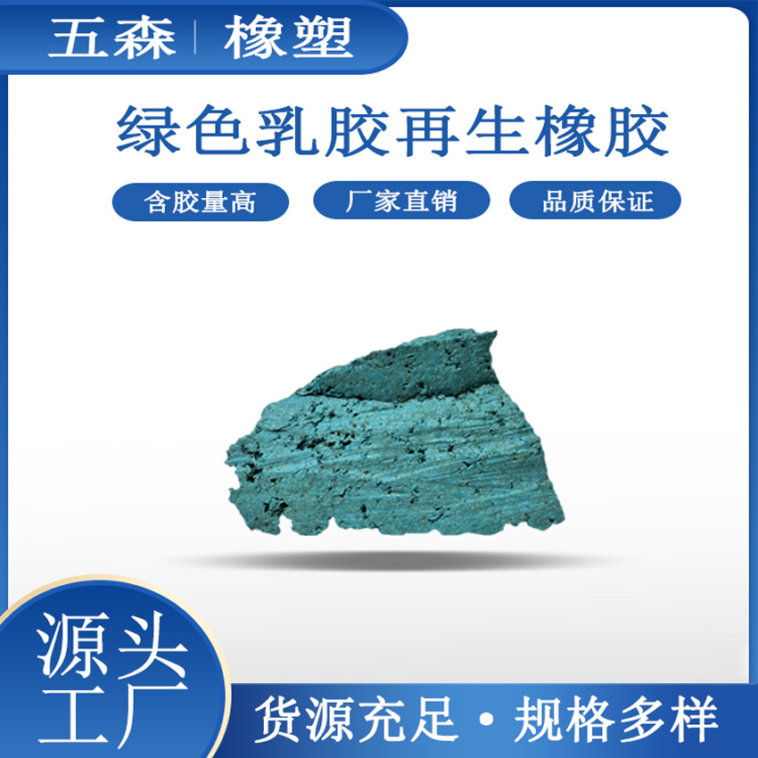 五常供应乳胶再生橡胶 绿色乳胶 拉伸强度好 橡胶原料 大量现货