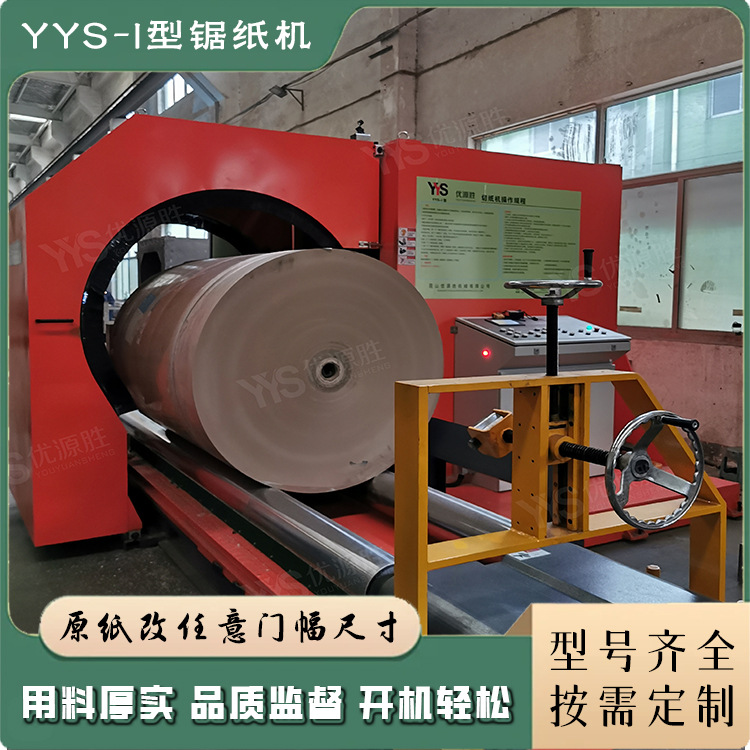 专业锯纸机厂家直供 造纸厂 成套结构圆锯切纸机 整卷快切高效率