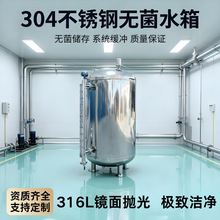 304不锈钢无菌水箱半导体实验室专用316圆形封头0.2T0.3T无菌水箱
