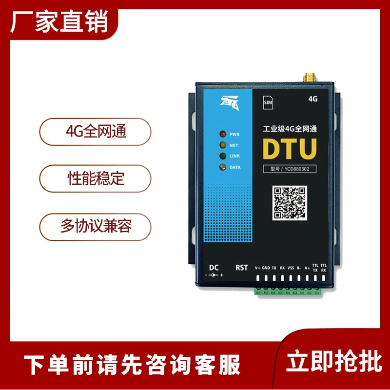 YCD880302 Промышленный класс 4G Full Netcom DTU Оборудование Связь данных Прозрачная передача Беспроводная передача