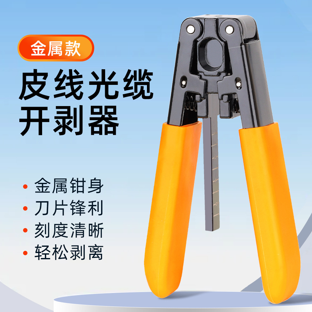 塑料/金属款皮线光纤开剥器 光纤剥皮钳光缆剥线外皮剥离冷接工具