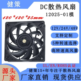 健策JC12025-01系 DC12V24V48V 舞台光/摇头灯/摄影灯散热风扇