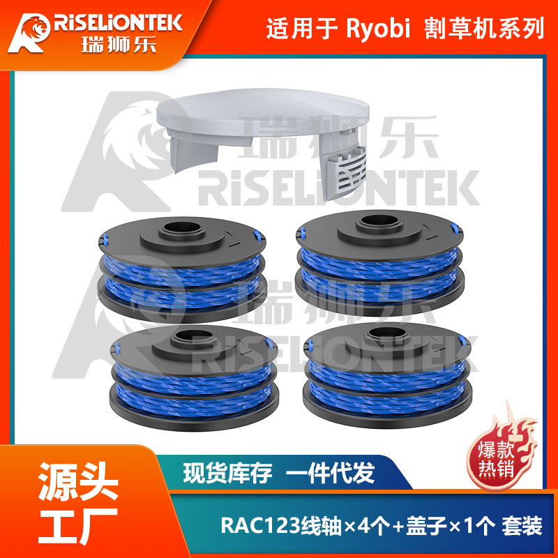4+1套装适用Roybi  RAC122割草绳线轴打草头割草头RAC123盖子割草