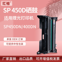 厂销适用理光SP400C硒鼓Ricoh SP450DN打印机鼓架SP400DN套鼓Drum