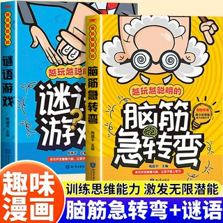 脑筋急转弯谜语游戏儿童趣味猜谜大全幽默笑话益智动脑儿童故事书