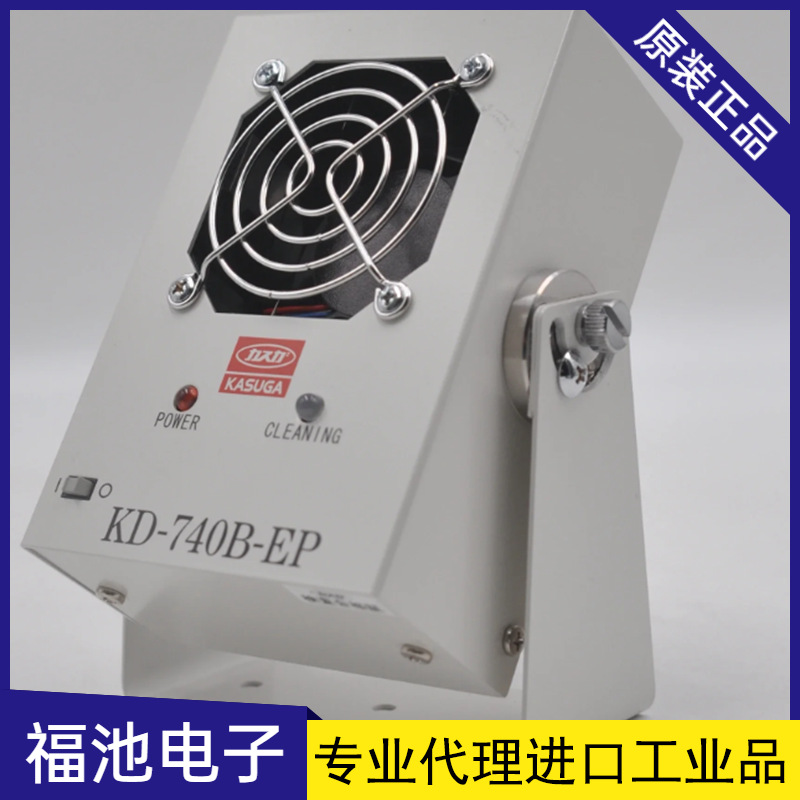 日本KASUGA春日电机KD-740B小型离子风扇 离子静电消除器