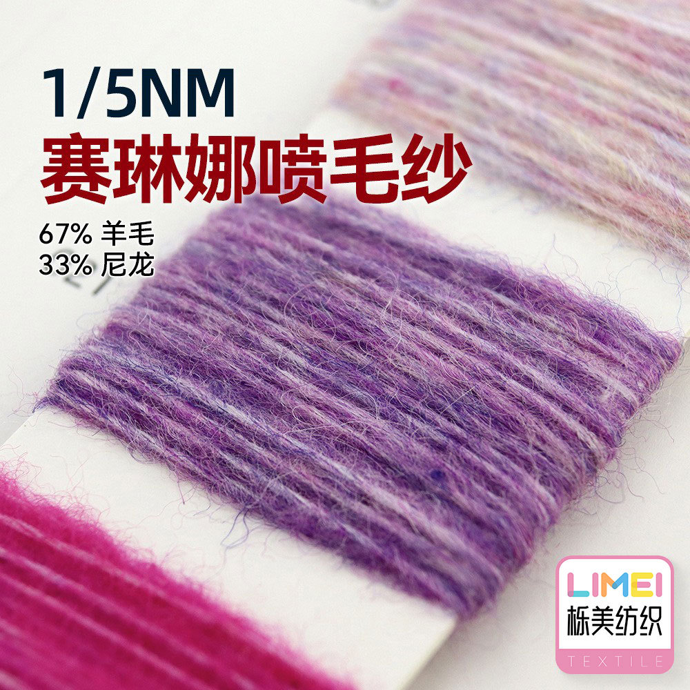 栎美纺织 1/5NM喷毛纱色纺纱幻彩纱毛衣毛料纱线 67%羊毛33%尼龙