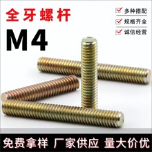 批发无头M4全牙螺丝实心螺杆 家居灯具工艺品螺丝杆全牙双头牙杆