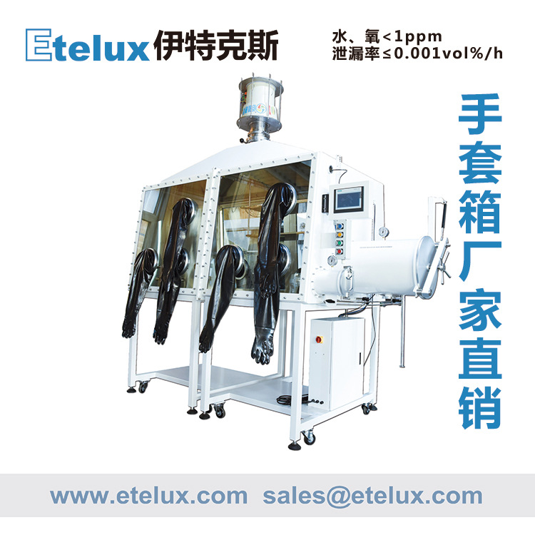 Etelux 大型非标款手套箱（海外直供） 厂家直销