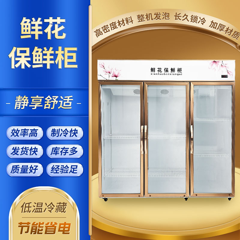 厂家批发鲜花柜商用风冷鲜花柜直冷花店冷藏柜三门单门鲜花展示柜