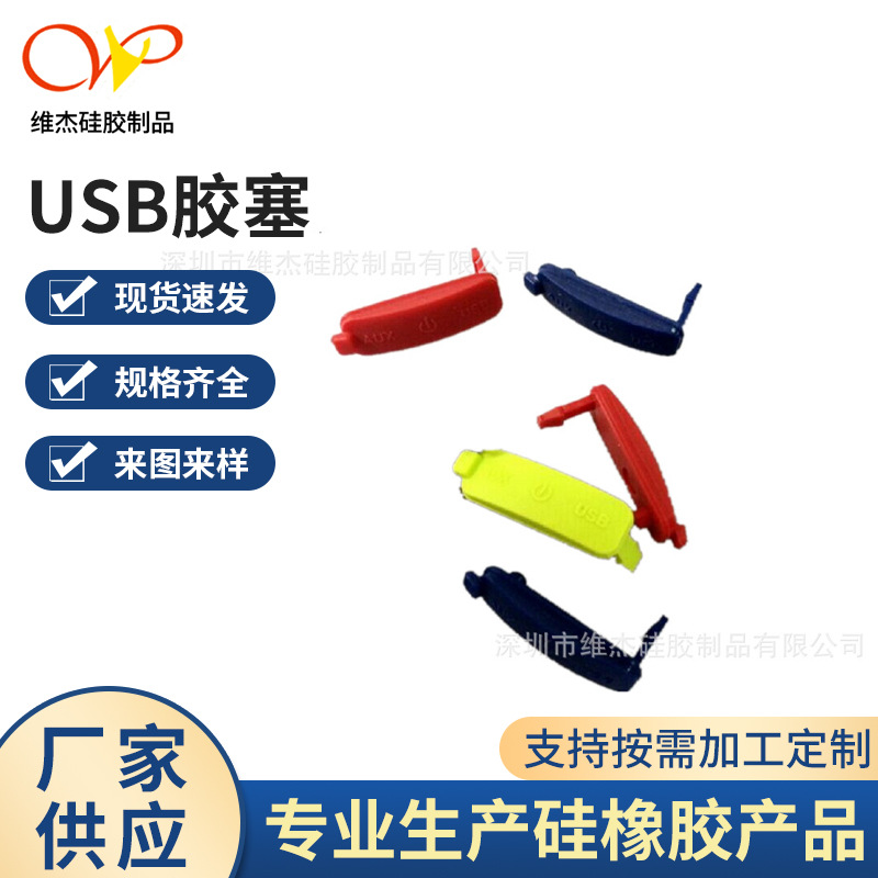 厂家供应音响红色USB胶塞多种款式硅橡胶材质批发