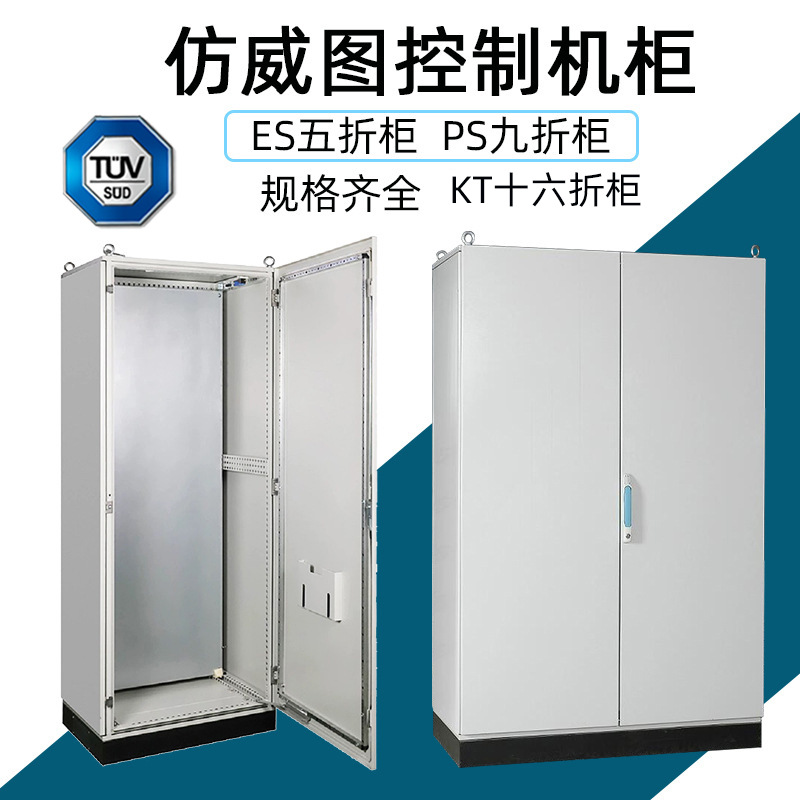 仿威图柜TUV认证防水机柜PS九折ES五折十六折型材不锈钢配电箱