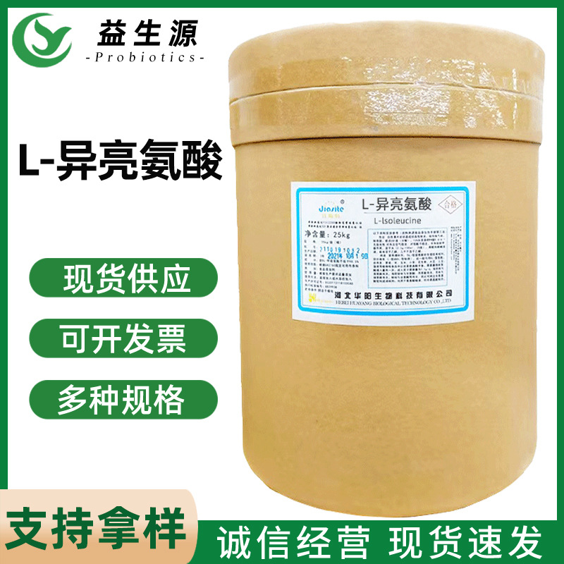 L-异亮氨酸食品级氨基酸欢迎选购蛋白营养膳食补充营养强化