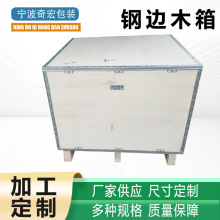 定制免熏蒸木箱出口货运物流运输包装钢边箱免检钢带箱打包木箱子