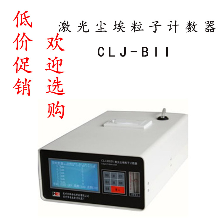 激光尘埃粒子计数器 CLJ-BII  尘埃粒子计数器