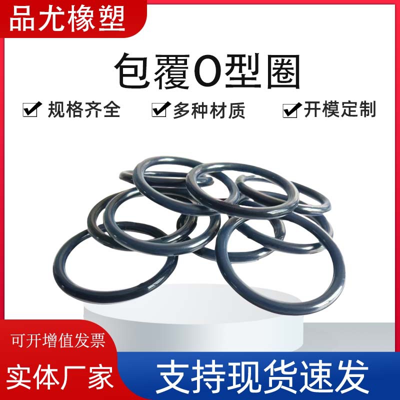 包覆O型圈聚四氟乙烯包氟O型密封圈内包三元乙丙EPDM 机械密封垫