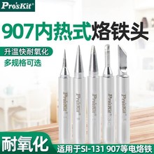 Pro`skit/宝工 5SI-131-B/I/K/2C/3C 烙铁头SI-131G烙铁用电焊头