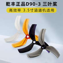GEMFAN乾丰D90S-3螺旋桨3.5寸三叶涵道黑影35 ProTek35 正反桨