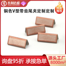 铜色V型带齿尾夹时尚装饰轻量化多功能箱包五金配件支持LOGO定制