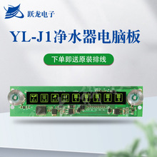 跃龙 J1 长屏净水控制板 RO反渗透机滤芯管理显示板 净水器专用板