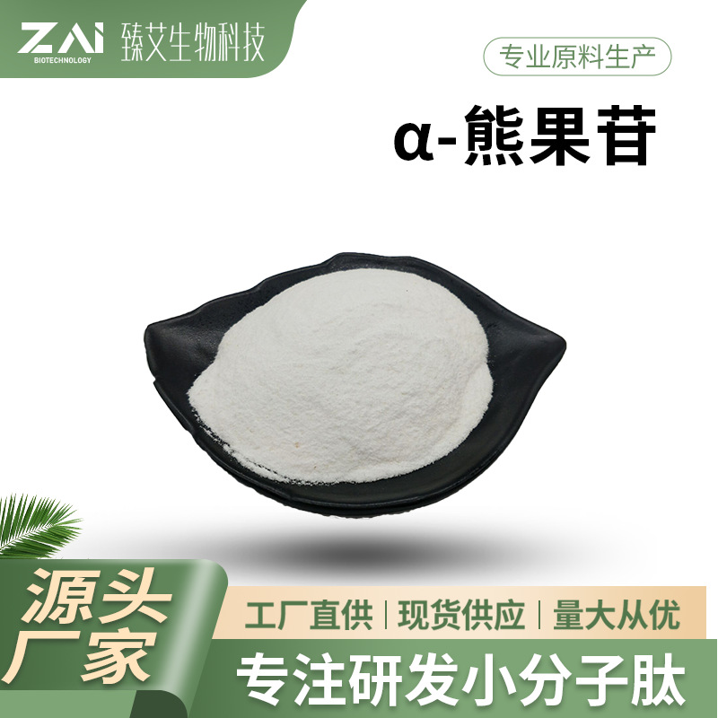 α-熊果苷 化妆品原料  阿尔法熊果苷